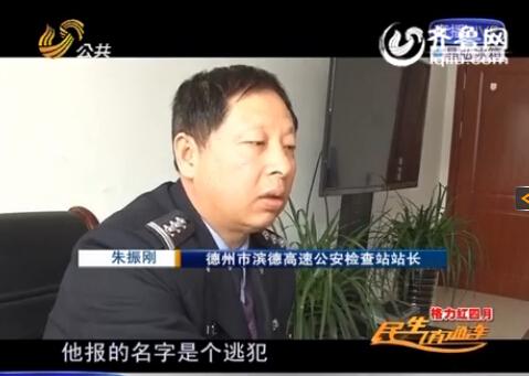 民警告訴記者，男子告訴警方的第一個名字是逃犯。