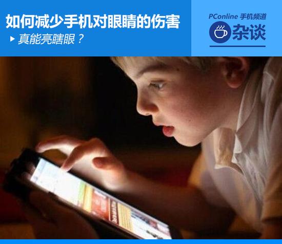 真能亮瞎眼？如何減少手機(jī)對(duì)眼睛的傷害