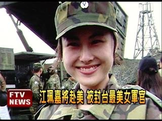 　臺灣最美女軍官。