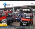 四輪電動(dòng)車上路將按機(jī)動(dòng)車處理
