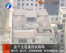 滎陽(yáng)樓頂建四合院 被稱(chēng)最牛違建