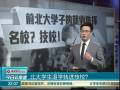 北大學(xué)生退學(xué)轉(zhuǎn)進(jìn)技校？