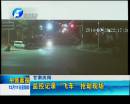 監(jiān)控記錄“飛車”搶劫現場