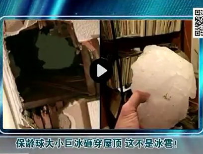 保齡球大小巨冰砸穿屋頂 這不是冰雹！