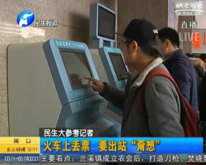 火車(chē)上丟票 要出站“甭想”