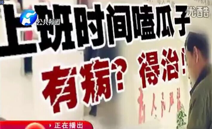 上班時間嗑瓜子 有??？得治！