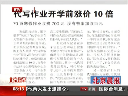 北京晨報(bào)：代寫(xiě)作業(yè)開(kāi)學(xué)前漲價(jià)10倍