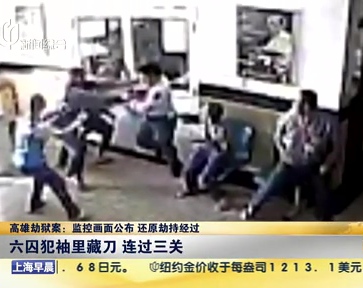 高雄劫獄案：監(jiān)控畫面公布 還原劫持經過