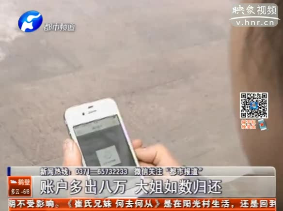 賬戶多出八萬 大姐如數(shù)歸還