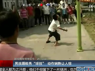 國足的希望？男孩踢鞋秀驚人嫻熟“球技”