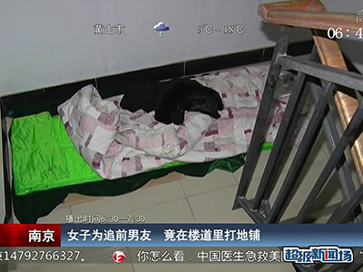 蠻拼的！南京女子為追前男友 竟在對方樓道里打地鋪
