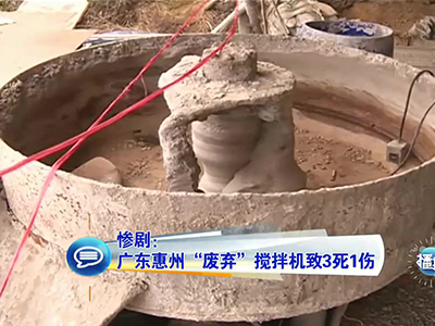 慘?。簭V東兒童卷“廢棄”攪拌機致3死1傷