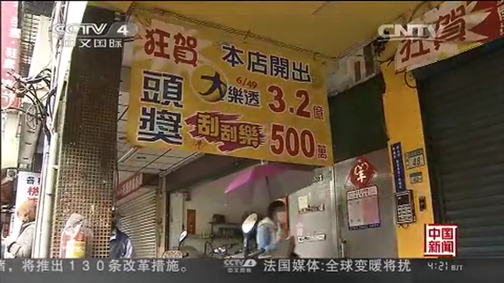 臺(tái)灣彩民獨(dú)中3.2億樂透大獎(jiǎng) 等60天才領(lǐng)獎(jiǎng)忍功了得