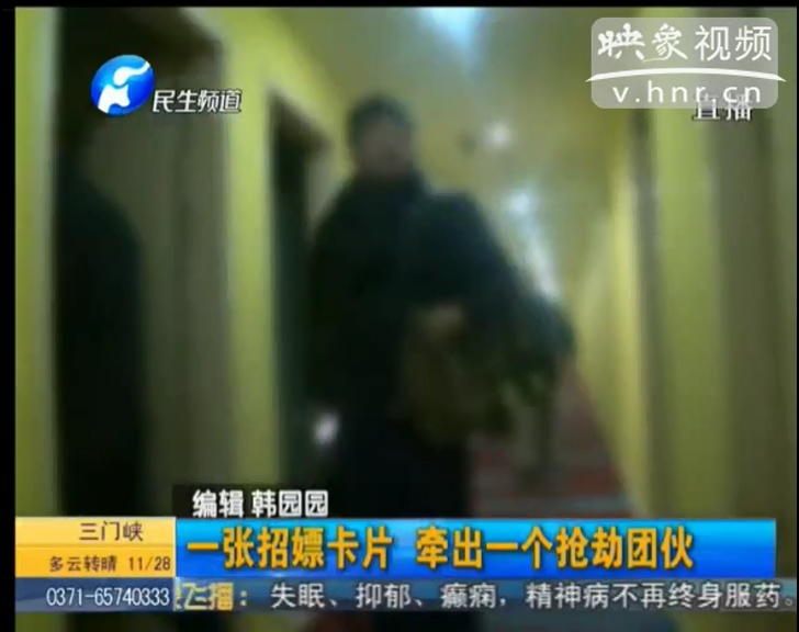 團(tuán)伙發(fā)招嫖卡搶劫 專(zhuān)挑出差人員下手