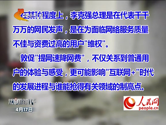 人民網(wǎng)：李克強(qiáng)敦促“提網(wǎng)速降網(wǎng)費(fèi)”如何落實(shí)？
