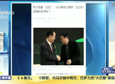 馬云暗諷王健林“見過長翅膀的老虎嗎？”