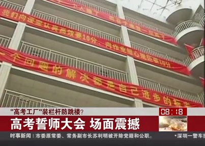“高考工廠”裝欄桿防跳樓？