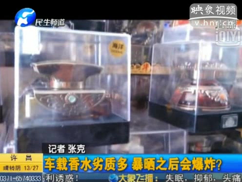 危險(xiǎn)！劣質(zhì)車載香水暴曬會(huì)爆炸
