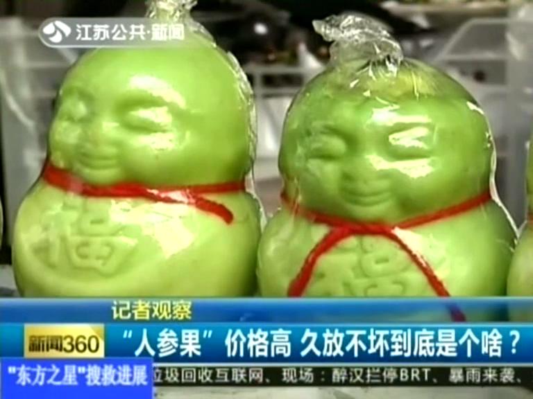 記者觀察 “人參果”價(jià)格高 久放不壞到底是個(gè)啥？