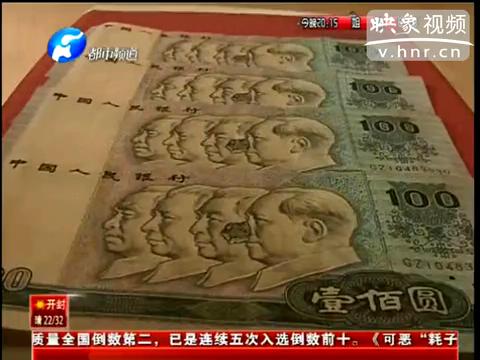 洛陽市民印刷瑕疵紙幣值錢么？