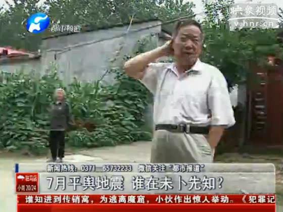駐馬店要地震 真事還是謠言？