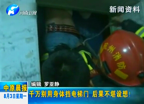 注意：檔電梯門很危險！