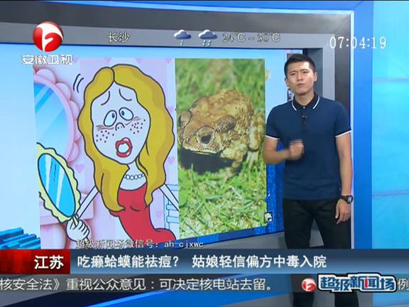 江蘇：吃癩蛤蟆能祛痘？ 姑娘輕信偏方中毒入院