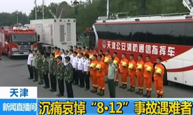 悼念8.12現(xiàn)場(chǎng)警笛長(zhǎng)鳴