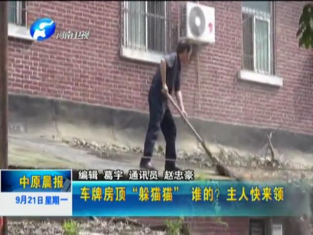 車牌房頂“躲貓貓”誰(shuí)的？