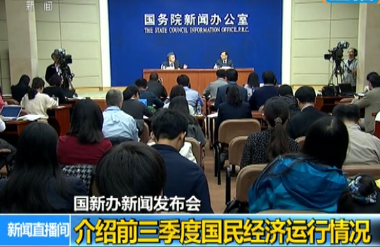 國新辦 前三季度國民經(jīng)濟(jì)運行情況