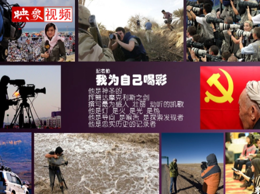 記者節(jié)：堅韌不已，我們依然天生驕傲