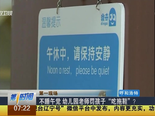 不睡午覺 幼兒園老師罰孩子“吃拖鞋”？