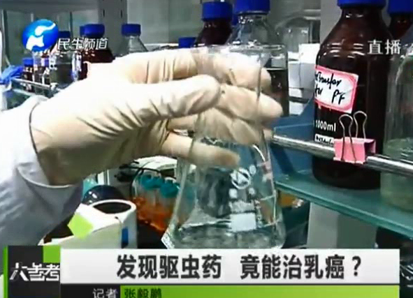 驅(qū)蟲藥能治乳癌？你信嗎