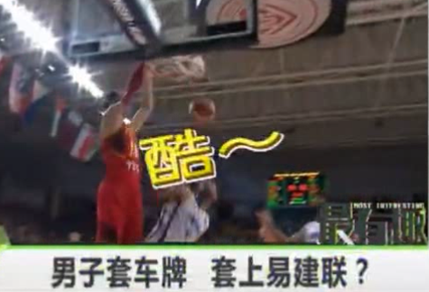 男子套車(chē)牌 套上易建聯(lián)