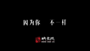 因為你，不一樣：和一億河南人談?wù)? title=