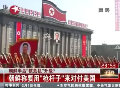 朝鮮稱(chēng)要用“槍桿子”來(lái)對(duì)付美國(guó)