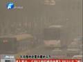空氣質(zhì)量嚴(yán)重污染 PM2.5值為何這么高？