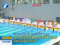 2013全國游泳冠軍賽暨全運(yùn)會(huì)預(yù)選賽完美收官