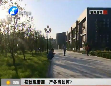 初秋現(xiàn)霧霾  嚴(yán)冬當(dāng)如何？