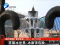 噴泉變冰塔 冬日鄭州新景觀(guān)