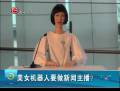 美女機器人要做新聞主播？