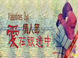 情人節(jié)，愛在旅途中