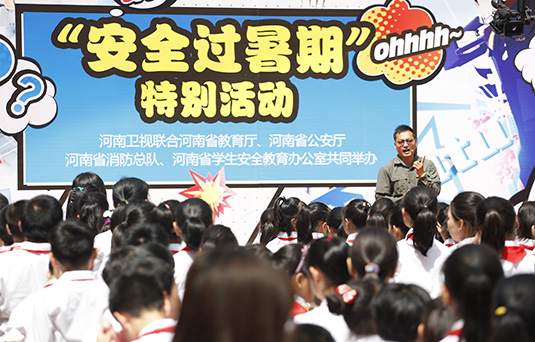 河南衛(wèi)視舉辦“快樂過暑期，安全數(shù)第一”系列活動