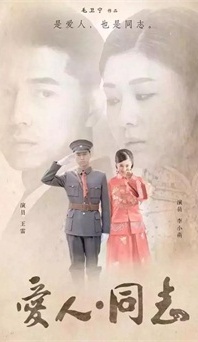 “生命正青春”是什么？《愛人同志》或許能給你答案