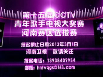 第十五屆全國(guó)青年歌手大獎(jiǎng)賽河南賽區(qū)比賽即將開賽